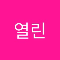 열린수학학원 썸네일 이미지