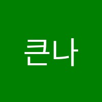 큰나래학원 썸네일 이미지
