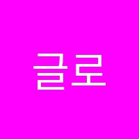 글로벌패션학원 썸네일 이미지