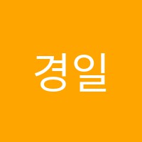 경일웹컴퓨터교습소 썸네일 이미지