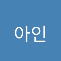 아인스런(EINSLEARN)학원 썸네일 이미지