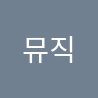 뮤직포레스트피아노교습소 썸네일 이미지