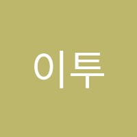 이투엠(EtoM)영수학원 썸네일 이미지