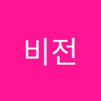 비전플러스학원 썸네일 이미지