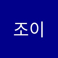 조이플뮤직아카데미음악학원 썸네일 이미지