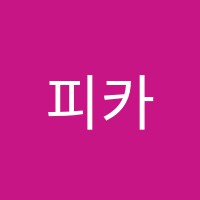 피카딜리미술교습소 썸네일 이미지