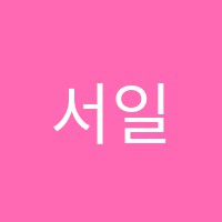 서일영어학원 썸네일 이미지