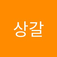 상갈이화음악학원 썸네일 이미지
