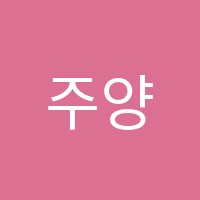 주양음악교습소 썸네일 이미지