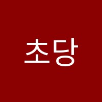 초당필탑학원 썸네일 이미지