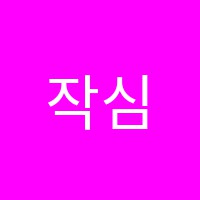 작심여수웅천점독서실 썸네일 이미지