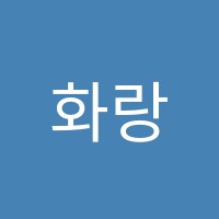 화랑영재영수학원 썸네일 이미지