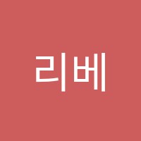 리베음악교습소 썸네일 이미지