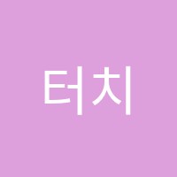 터치음악학원 썸네일 이미지