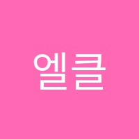 엘클랑(Elklang)음악교습소 썸네일 이미지