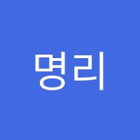 명리학원 썸네일 이미지