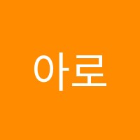 아로새김학원 썸네일 이미지