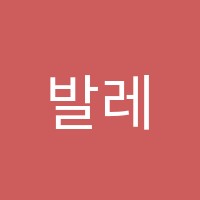 발레뤼스무용학원 썸네일 이미지
