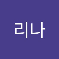리나영어학원 썸네일 이미지