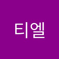 티엘영어학원 썸네일 이미지