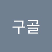 구골플렉스수학전문학원 썸네일 이미지