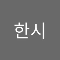 한시십분영어학원 썸네일 이미지