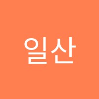 일산국제영어교습소 썸네일 이미지