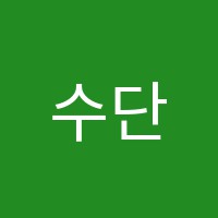 수단비학원 썸네일 이미지