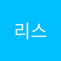 리스트음악교습소 썸네일 이미지