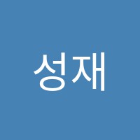 성재소수정예학원 썸네일 이미지