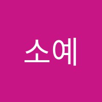 소예피아노학원 썸네일 이미지