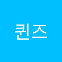 퀸즈아카데미보습학원 썸네일 이미지