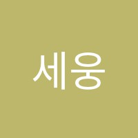 세웅학원 썸네일 이미지