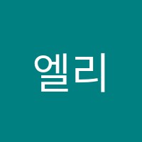 엘리영어보습학원 썸네일 이미지