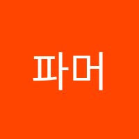 파머스뉴월드현동캠퍼스어학원 썸네일 이미지