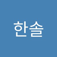 한솔음악학원 썸네일 이미지