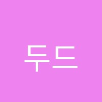두드림음악학원 썸네일 이미지