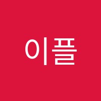 이플러스어학원 썸네일 이미지