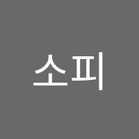 소피아음악학원 썸네일 이미지