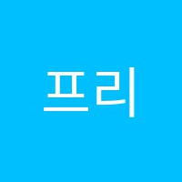 프리아이보습제2학원 썸네일 이미지