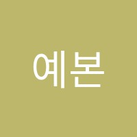 예본음악학원 썸네일 이미지