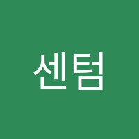 센텀어학원 썸네일 이미지