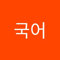 국어의발견국어학원 썸네일 이미지