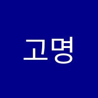 고명구춤누련교습소 썸네일 이미지
