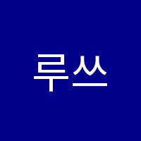 루쓰음악학원 썸네일 이미지
