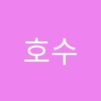 호수보습학원 썸네일 이미지