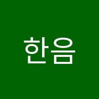 한음음악학원 썸네일 이미지