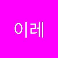 이레중고등학원 썸네일 이미지