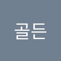 골든키학원 썸네일 이미지