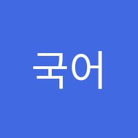 국어의샘학원 썸네일 이미지